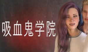 吸血鬼学院 The Vampire Academy 官方中文-遇见萝莉