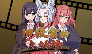 旧校舍的大妖怪 STEAM官中-遇见萝莉