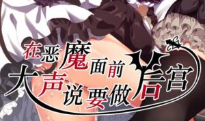 在恶魔面前大声说要做后宫 V1.13 DL官中-遇见萝莉