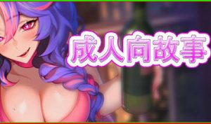 成人向故事 Hentai Stories STEAM官中-遇见萝莉