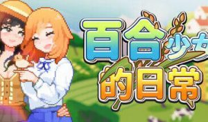百合少女的日常 V1.10 STEAM官中-遇见萝莉