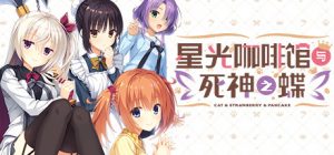 星光咖啡馆与死神之蝶 Café Stella and the Reaper’s Butterflies-遇见萝莉