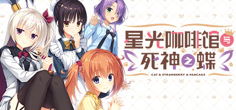 星光咖啡馆与死神之蝶 Café Stella and the Reaper's Butterflies-遇见萝莉