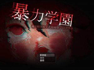 暴力学院魔法学校文化节特别节目 v1.0 汉化版【安卓】-遇见萝莉