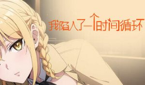 我陷入了一个时间循环 STEAM官中-遇见萝莉