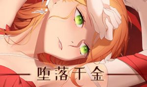 堕落千金—黑蔷薇与欲望之火 STEAM官中-遇见萝莉