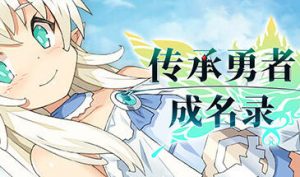 传承勇者成名录~不穿胖次的世界 STEAM官中-遇见萝莉
