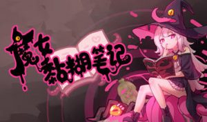 魔女黏糊笔记 STEAM官中 MOD版-遇见萝莉