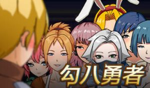 勾八勇者 J8 Hero STEAM官中-遇见萝莉