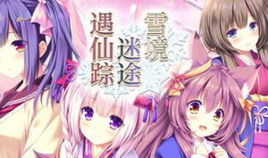 雪境迷途遇仙踪 STEAM官中-遇见萝莉