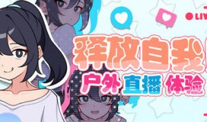 释放自我！户外直播体验|V1.2|STEAM官中-遇见萝莉