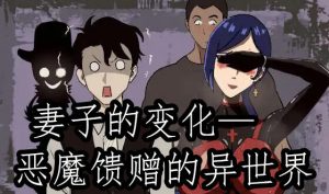 妻子的变化—恶魔馈赠的异世界 妻の変化—悪魔の贈り物の異世界 | v4.0 | 官中-遇见萝莉