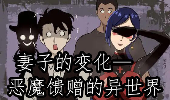 妻子的变化—恶魔馈赠的异世界 妻の変化—悪魔の贈り物の異世界 | v4.0 | 官中-遇见萝莉