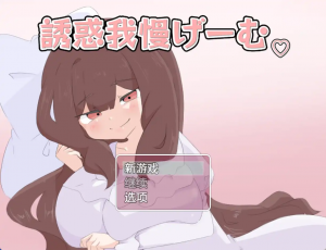 诱惑抵抗游戏 v1.0 汉化版 爆款RPG【安卓】-遇见萝莉