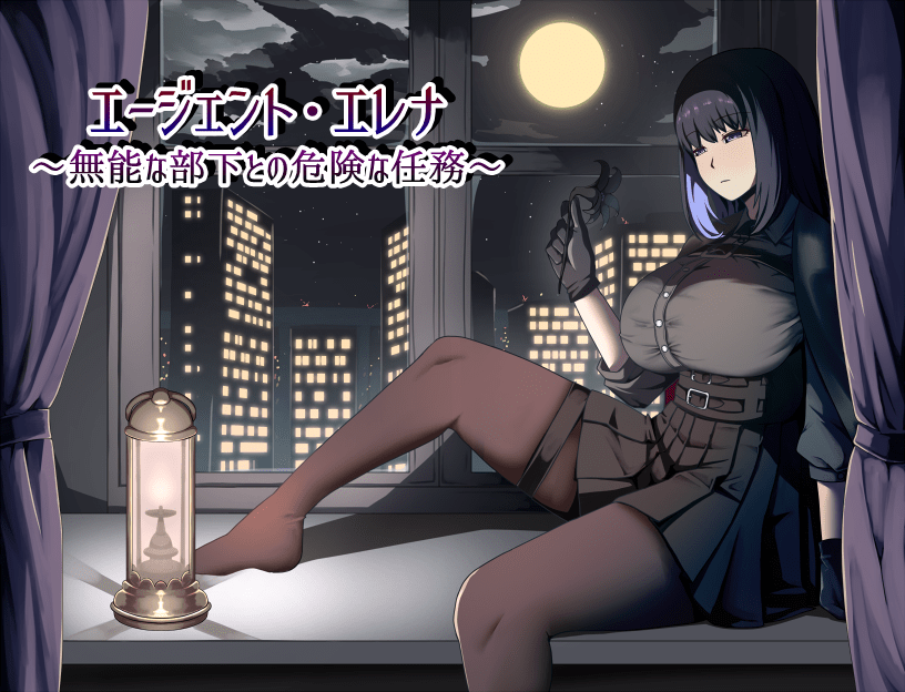 特工艾琳娜 ～与无能部下的危险任务～ エージェント・エレナ ～無能な部下との危険な任務～ | v1.15  | 汉化版【PC+安卓】-遇见萝莉