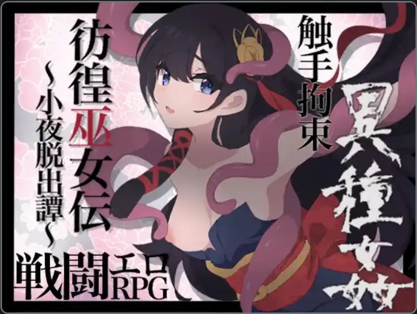仿徨巫女转~小夜逃脱转~ | v1.10 | 汉化【PC+安卓】-遇见萝莉