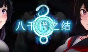 八千代之结|STEAM官中-遇见萝莉