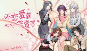 不恋爱就完蛋了|STEAM官中-遇见萝莉