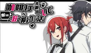 咖啡厅夫妻的愉快抗病生活|STEAM官中-遇见萝莉