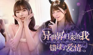 异世界归来的我错过了爱情|STEAM官中-遇见萝莉