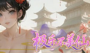 极乐不羡仙|STEAM官中-遇见萝莉