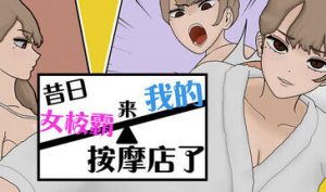 昔日女校霸来我的按摩店了|STEAM官中-遇见萝莉
