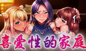 喜爱性的家庭|STEAM官中-遇见萝莉