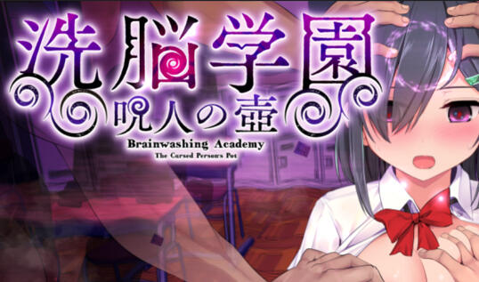洗脑学园 – 咒人之壶|V1.0|STEAM官中-遇见萝莉