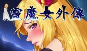精灵魔女外传 Spirit Witch’s Gaiden | v1.21 | 官中-遇见萝莉