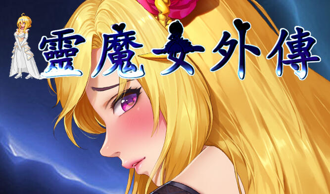 精灵魔女外传 Spirit Witch’s Gaiden | v1.21 | 官中-遇见萝莉