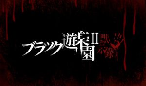 黑色游乐园II:默示录|V1.0|DL官中-遇见萝莉