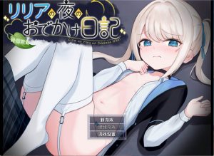 莉莉娅的夜晚外出日记【PC+安卓】-遇见萝莉