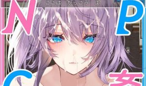 NPC奸~对无抵抗美少女的随意中出|汉化完整版【PC+安卓】-遇见萝莉