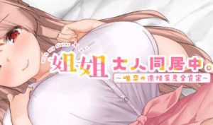 姐姐大人同居中。～唯奈浓情蜜意的全肯定～-遇见萝莉