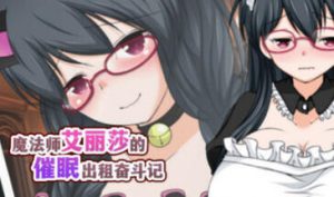 魔法师艾丽莎的催眠出租奋斗记|STEAM官中-遇见萝莉