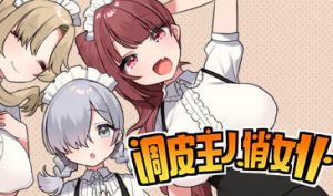 调皮主人俏女仆/TRATRITLE|STEAM官中-遇见萝莉