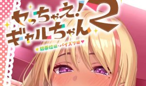 加油！辣妹2 ～乳交篇、骑乘位篇～|生肉【PC+安卓】-遇见萝莉