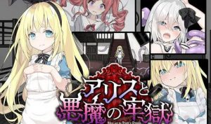 爱丽丝与恶魔的牢狱 ～凌虐逃脱游戏～ アリスと悪魔の牢獄 ～リョナ脱出ゲーム～ | 官中 【PC+安卓】-遇见萝莉