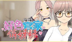 好色管家俏姐妹|STEAM官中-遇见萝莉