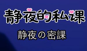静夜的私课|DL官中-遇见萝莉