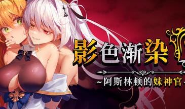 影色渐染~阿斯林顿的妹神官 影に染まりゆく~アスリントの妹神官~ | v.1.3.3 | 官中 【PC+安卓】-遇见萝莉