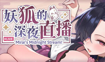 妖狐的深夜直播|STEAM官中-遇见萝莉