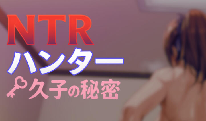 NTR猎人：久子的秘密 NTRハンター ～久子の秘密～ | v1.4.0 | 官中【PC+安卓】-遇见萝莉
