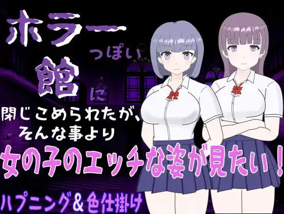 被困在恐怖的洋馆 但比起这种事，更在意的是女孩子的色情行为 v1.0 AI汉化版 【PC+安卓】-遇见萝莉