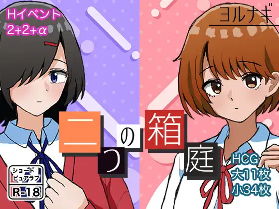 两个箱庭 二つの箱庭～ふたつのハコニワ～ 内嵌AI汉化版+作弊码 【PC+安卓】-遇见萝莉