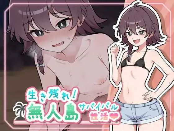 生存下去！无人岛求生性生活♡  生き残れ！無人島サバイバル性活♡ | v1.0.10 | 官中【PC+安卓】-遇见萝莉
