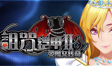 诅咒铠甲2 | V7.14 | STEAM官中-遇见萝莉