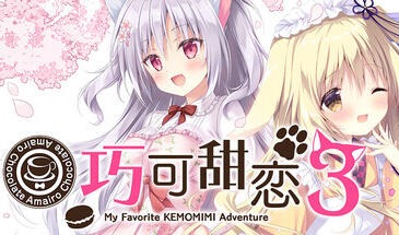 巧可甜恋3|STEAM官中【PC+安卓】-遇见萝莉