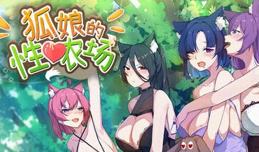 狐娘的性爱农场|STEAM官中-遇见萝莉