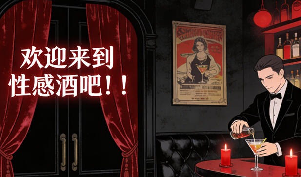欢迎来到性感酒吧!!|DL官中-遇见萝莉